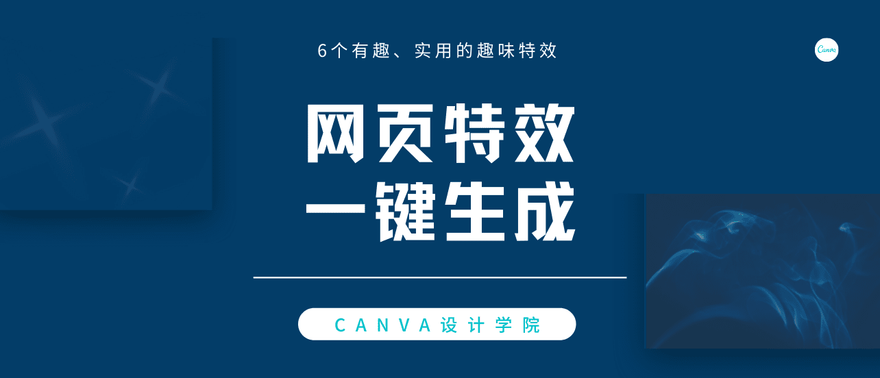 网页特效∣Canva可画网站生成,6个有趣、实用的趣味特效