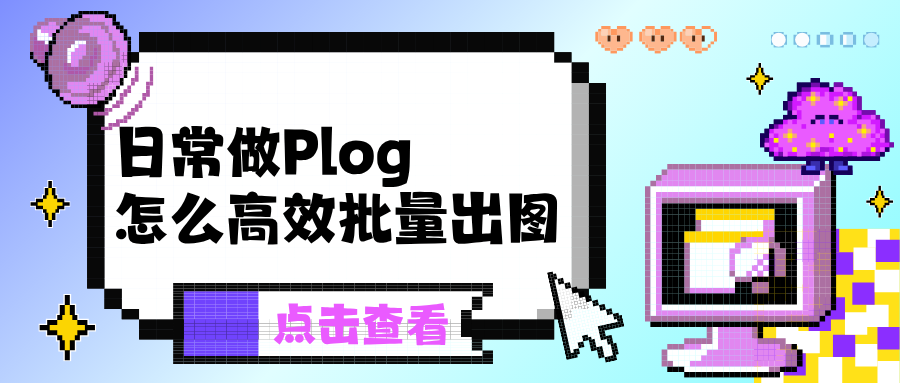 一次旅行几百张照片,怎么高效做成一组Plog不崩溃?