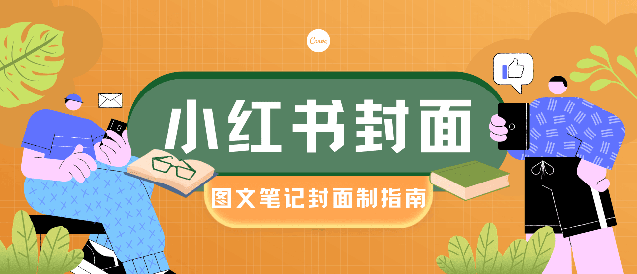 小红书最受欢迎的笔记封面图,都有哪些设计套路?