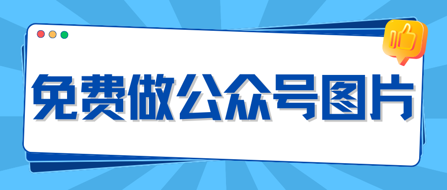 免费做公众号图片,到底能做到什么水平?一份完整实测记录