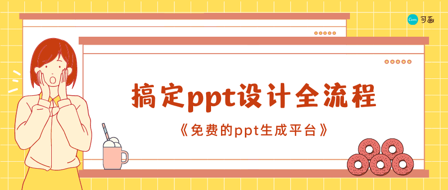 免费的ppt生成平台∣3个步骤,搞定ppt设计全流程