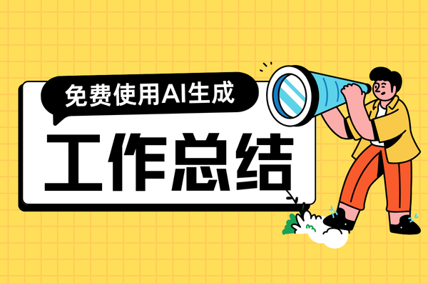 如何让AI生成工作总结？
