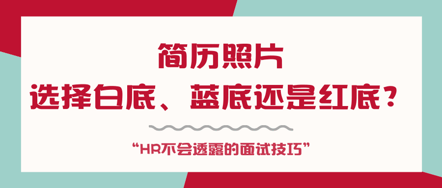 简历里选择白底、蓝底还是红底照片?