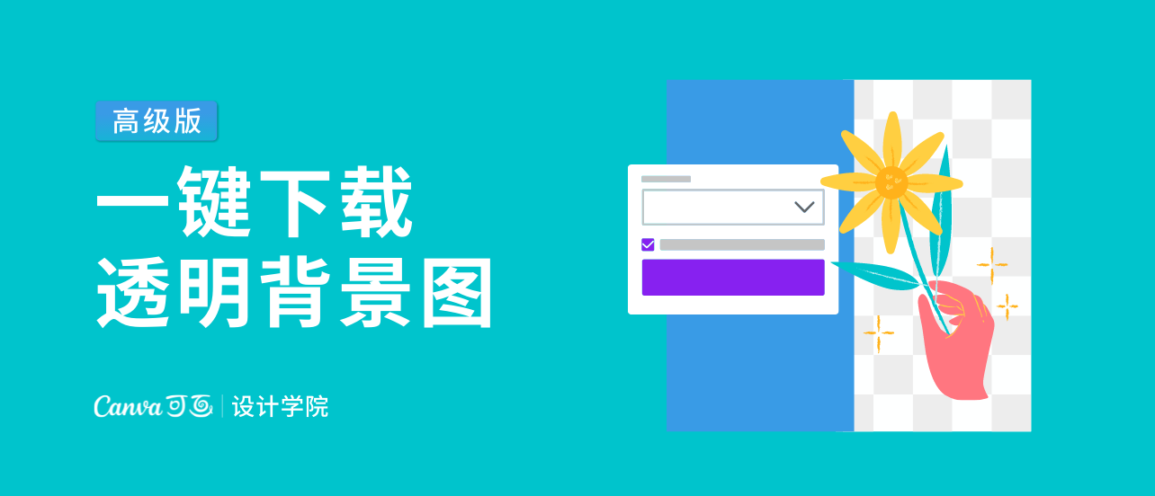 下载透明背景图（高级版）