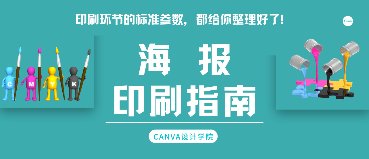 海报印刷指南∣印刷环节的标准参数，都给你整理好了！