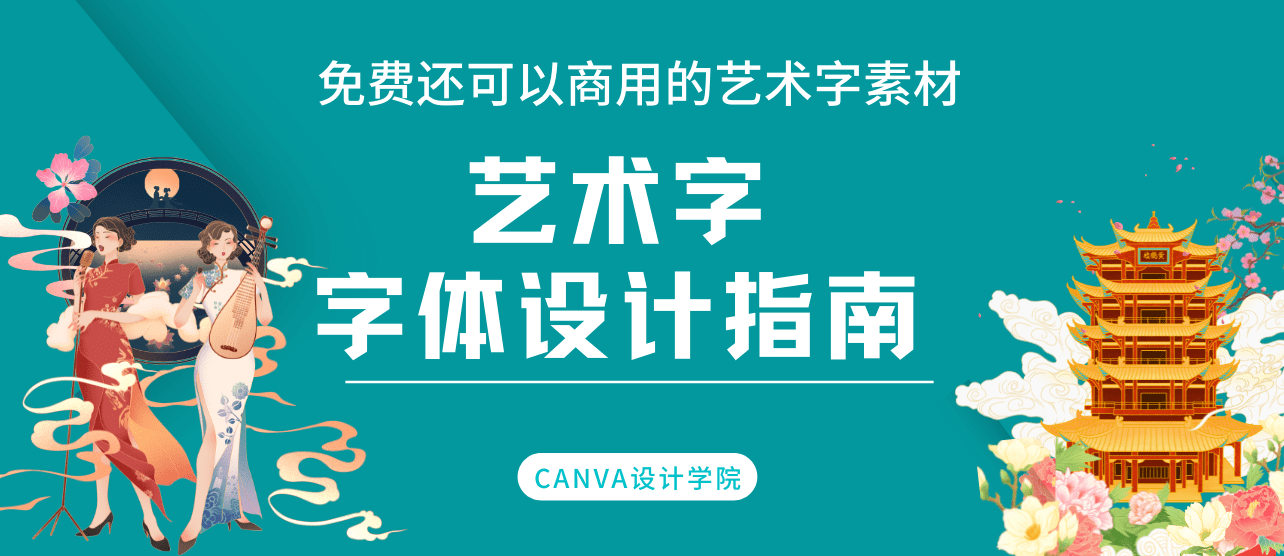 字体素材∣免费还可以商用的艺术字，都给你准备好了！