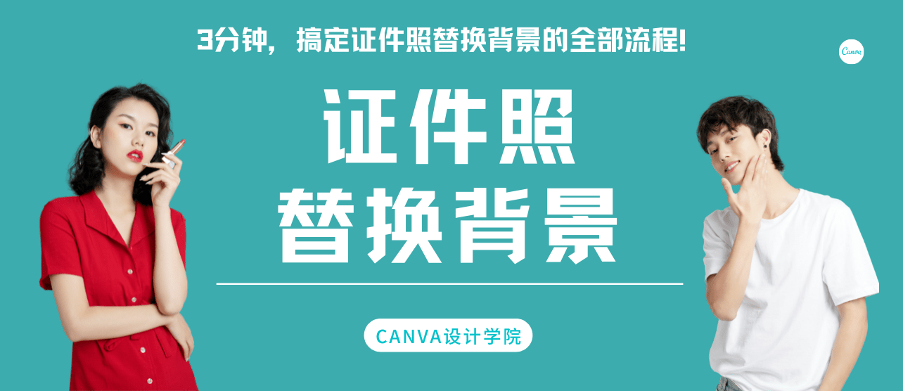 证件照设计∣3分钟，搞定证件照替换背景的全部流程！
