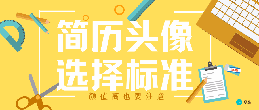颜值高也要注意,简历头像的选择标准!