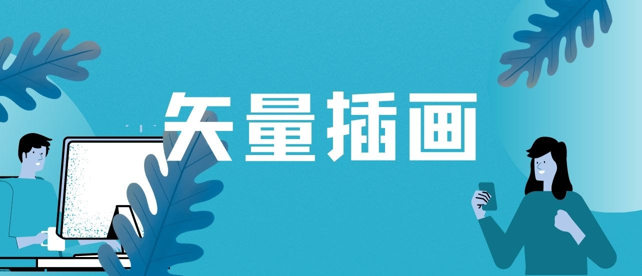涨姿势!为什么设计师都爱用矢量插画?
