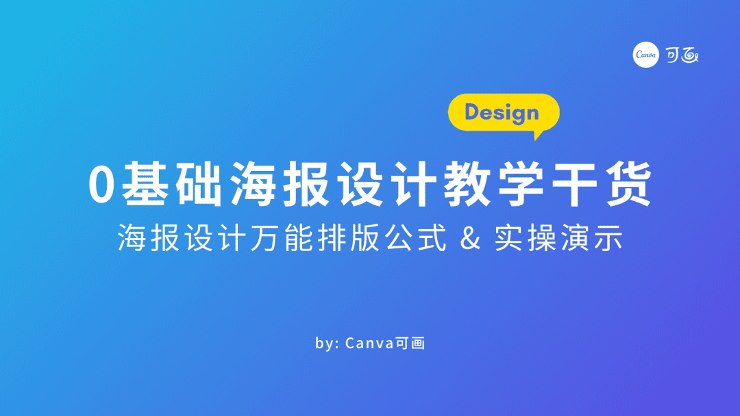 9个万能公式解决海报排版，建议收藏！