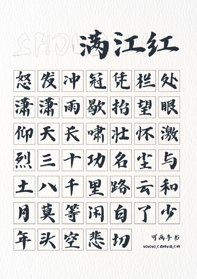 可画手书 - 字体库 - Canva可画