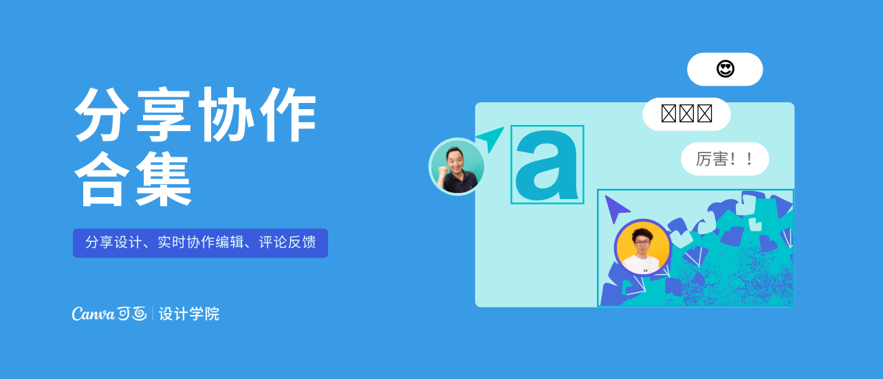 分享协作合集