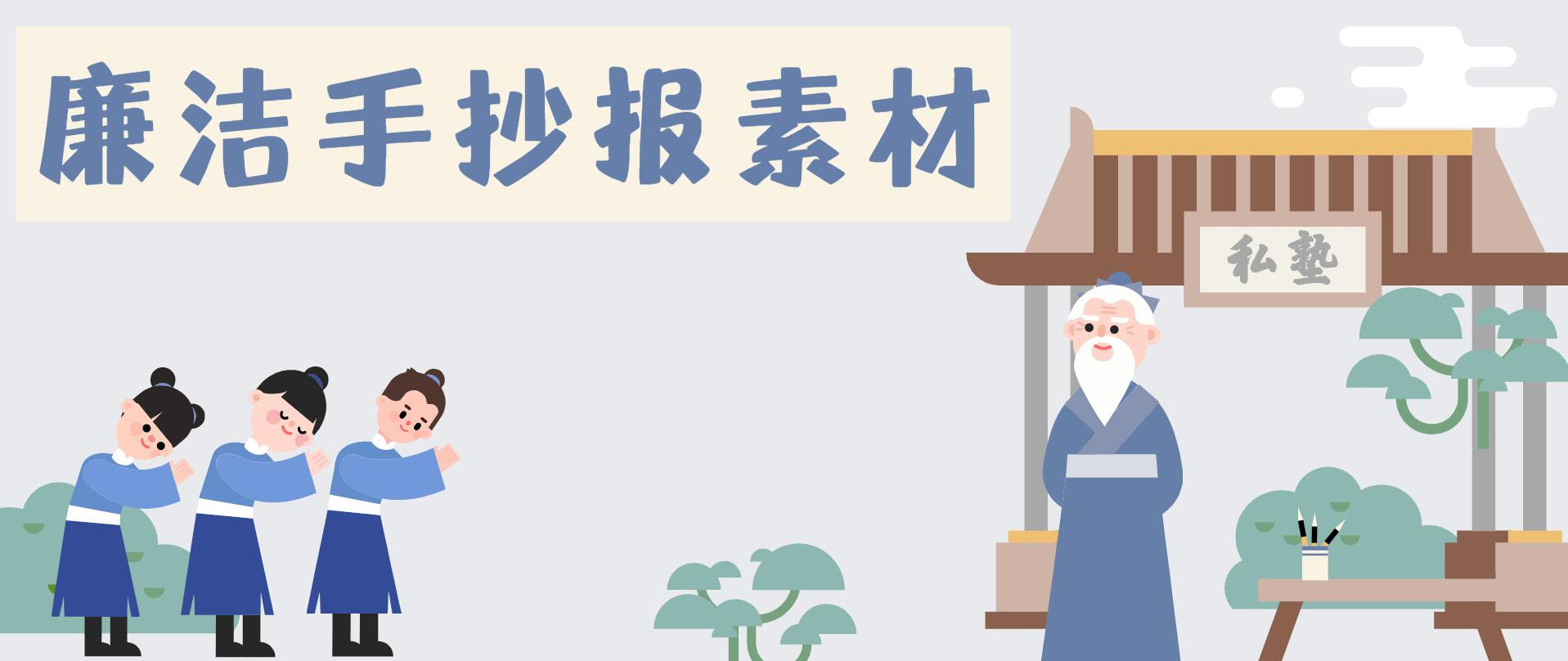 廉洁手抄报素材合集：学古人事迹，做廉洁之人