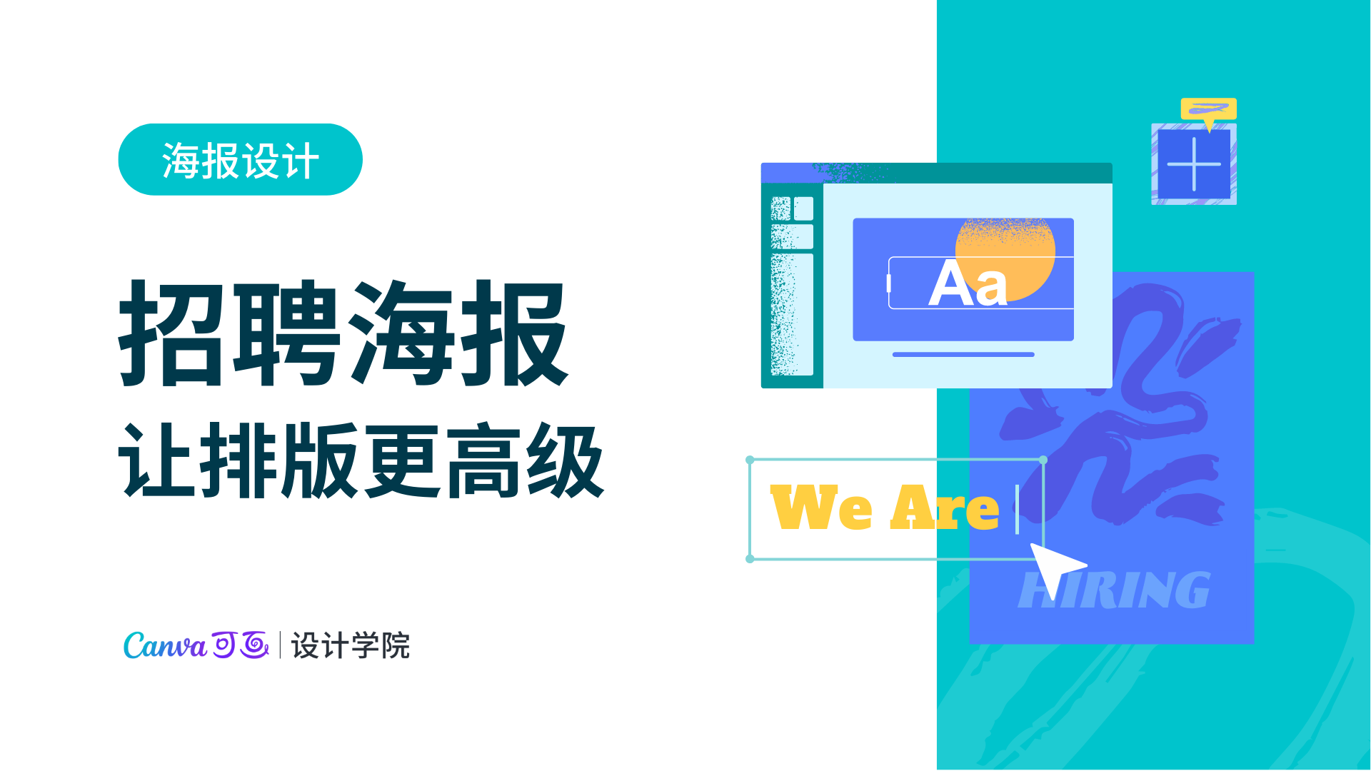 招聘海报 让排版更高级