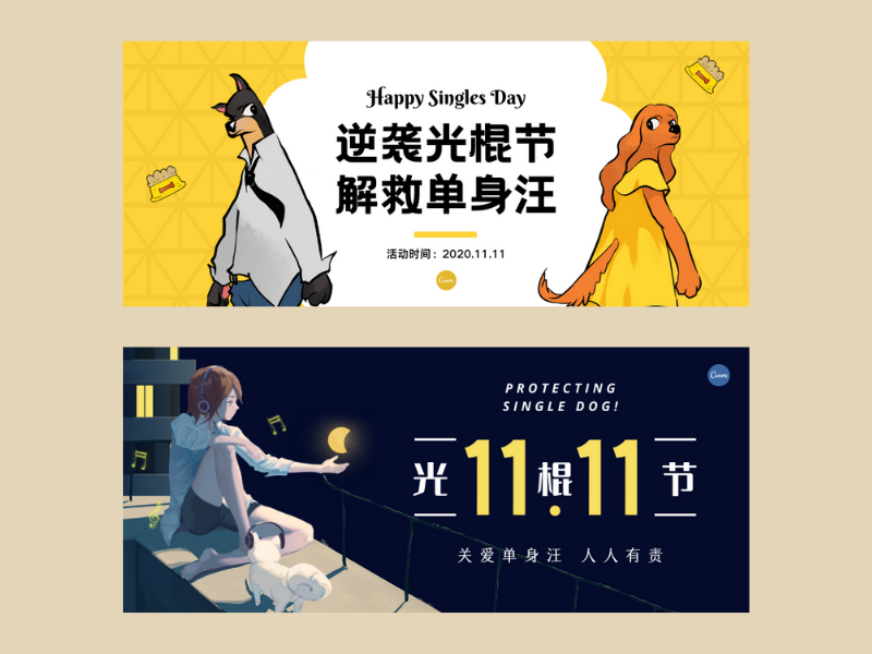 光棍节创意设计_光棍节设计灵感- Canva可画