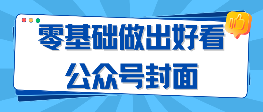 没有设计基础,怎么做出好看的公众号头图?新手完整教程