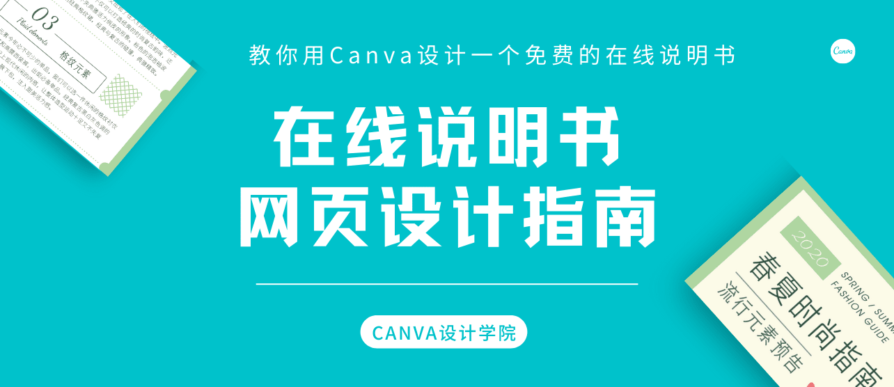 网页设计指南|教你用Canva设计一个免费的在线说明书