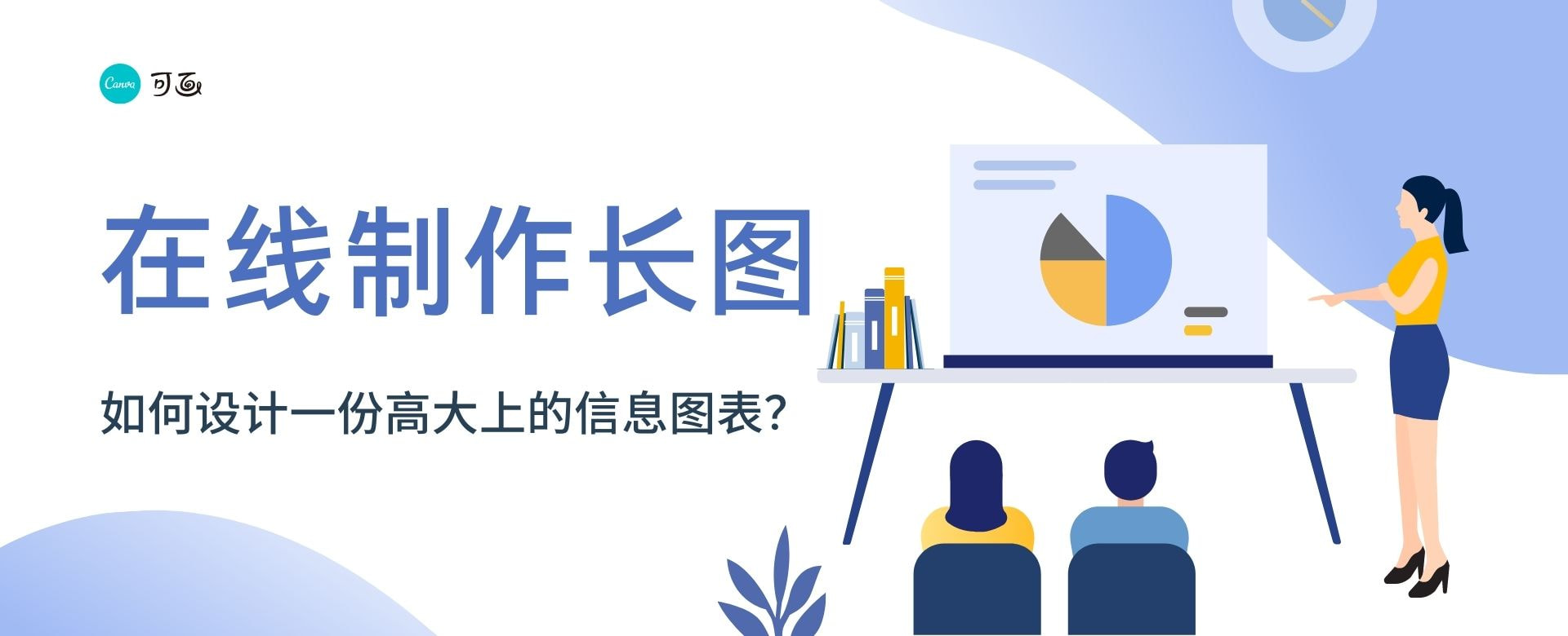 科普长图看起来枯燥?试试这三个美化设计技巧吧