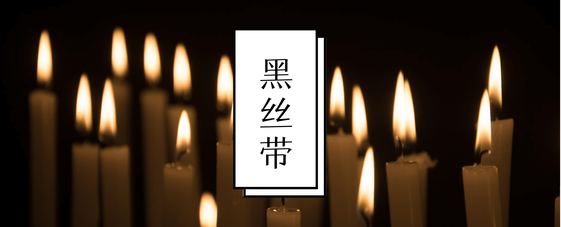 国际黑丝带日,被记住的历史都藏在这个结里面