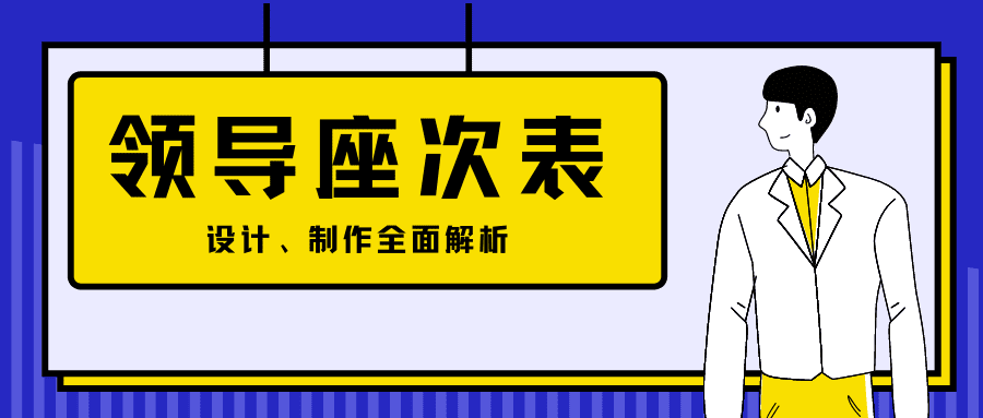 领导座次表：公职人员宝典：会议座位安排，看这个就够了！00