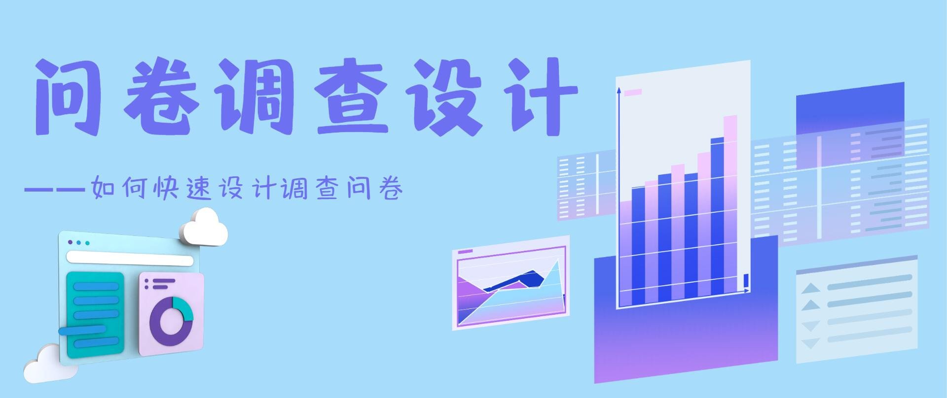 设计干货:快速创建调查问卷,优化问卷填写海报!