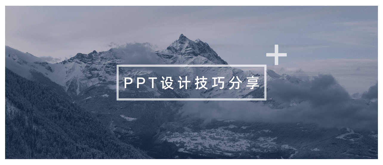 20个设计技巧分享,让你的PPT演示更高级更有设计感