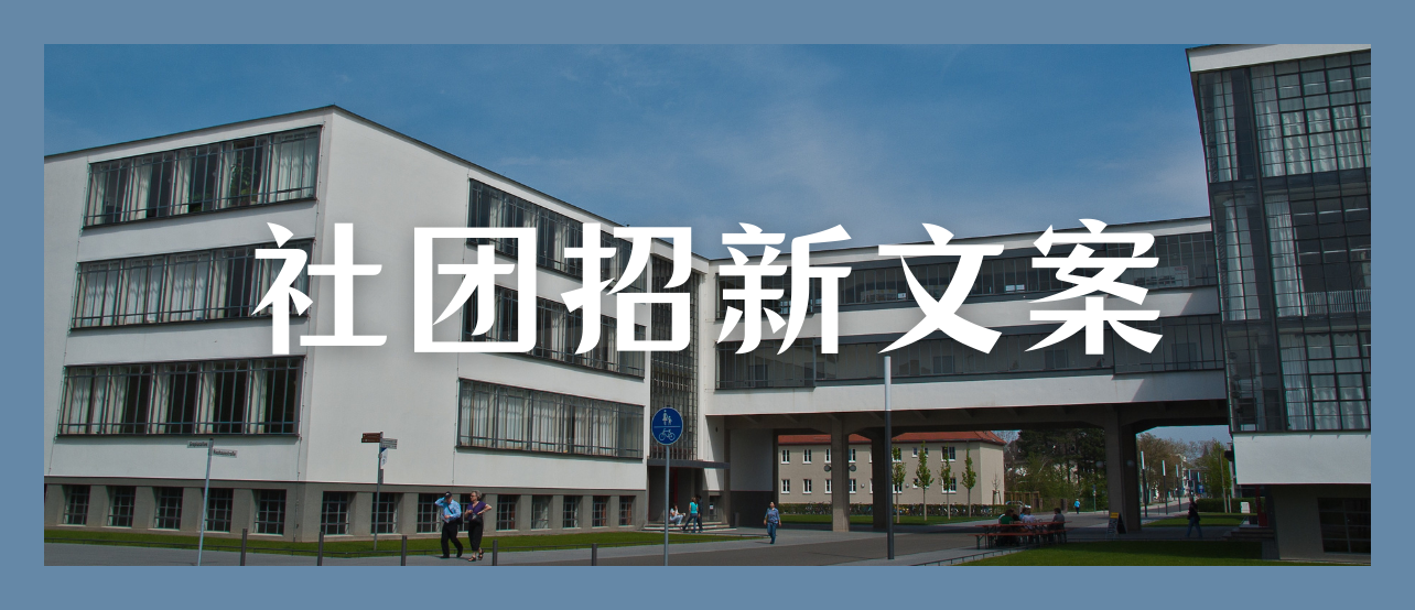 大学社团迎新文案标语合集来啦,直接拿走印横幅!