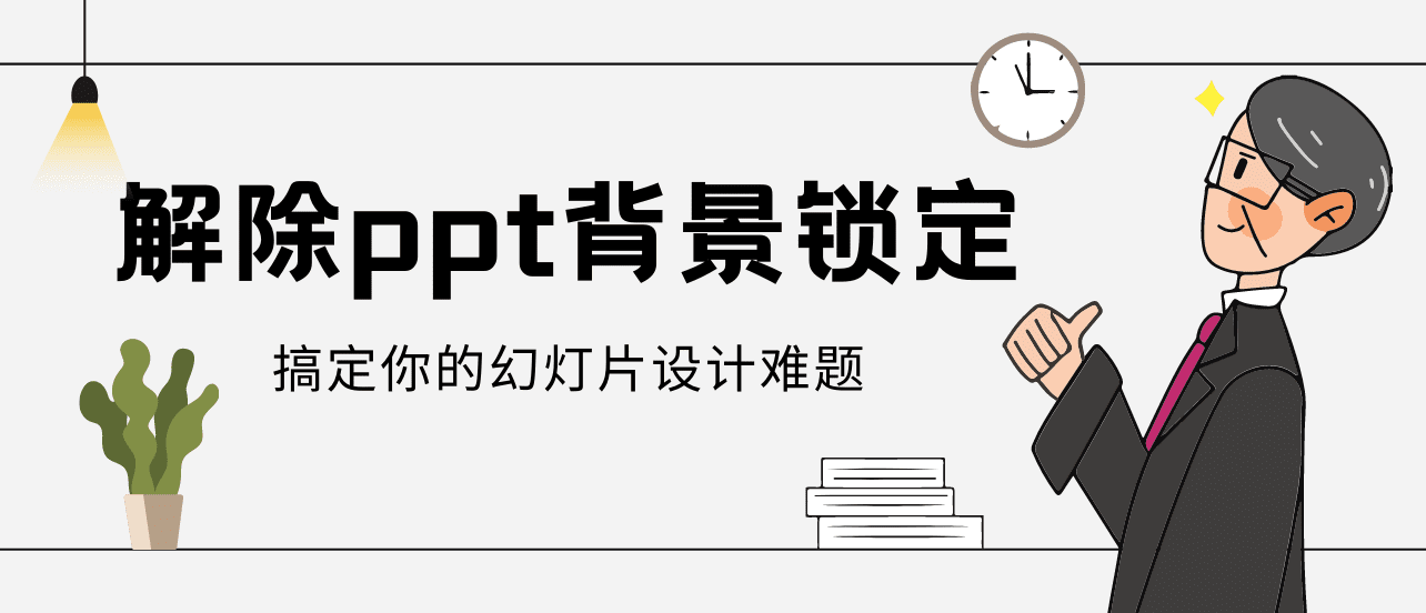 如何解除ppt背景锁定？一键搞定你的幻灯片设计难题