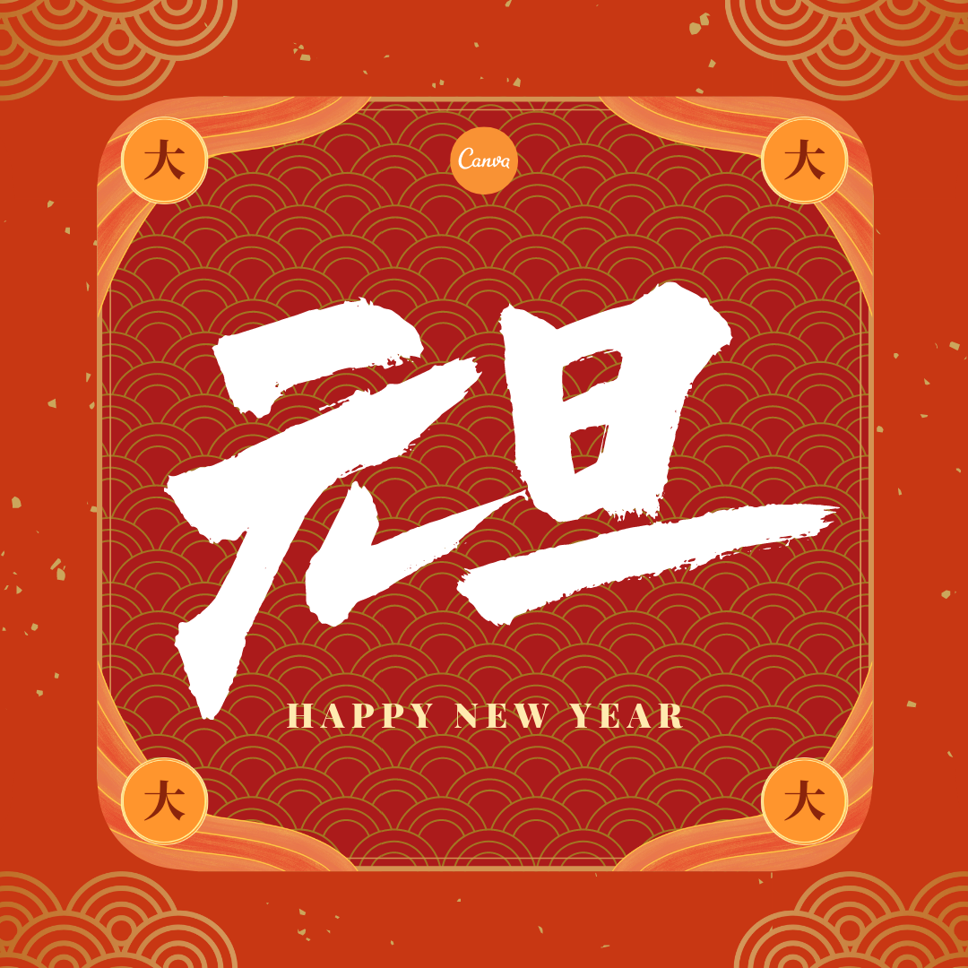元旦创意设计_元旦设计灵感 - Canva可画