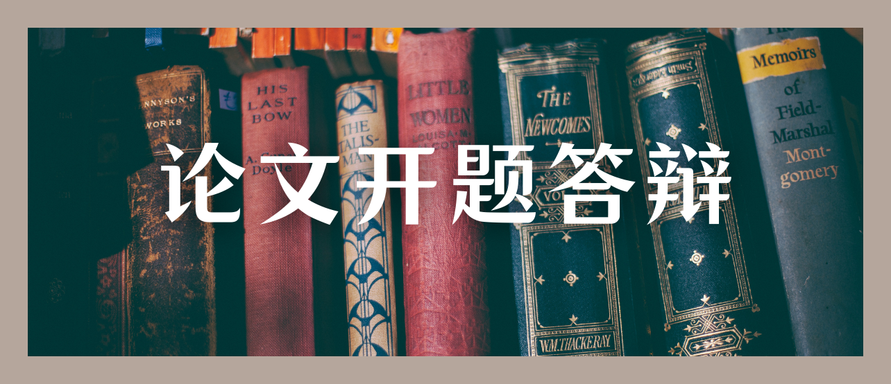 答辩心慌慌?你需要这份开题报告答辩流程攻略