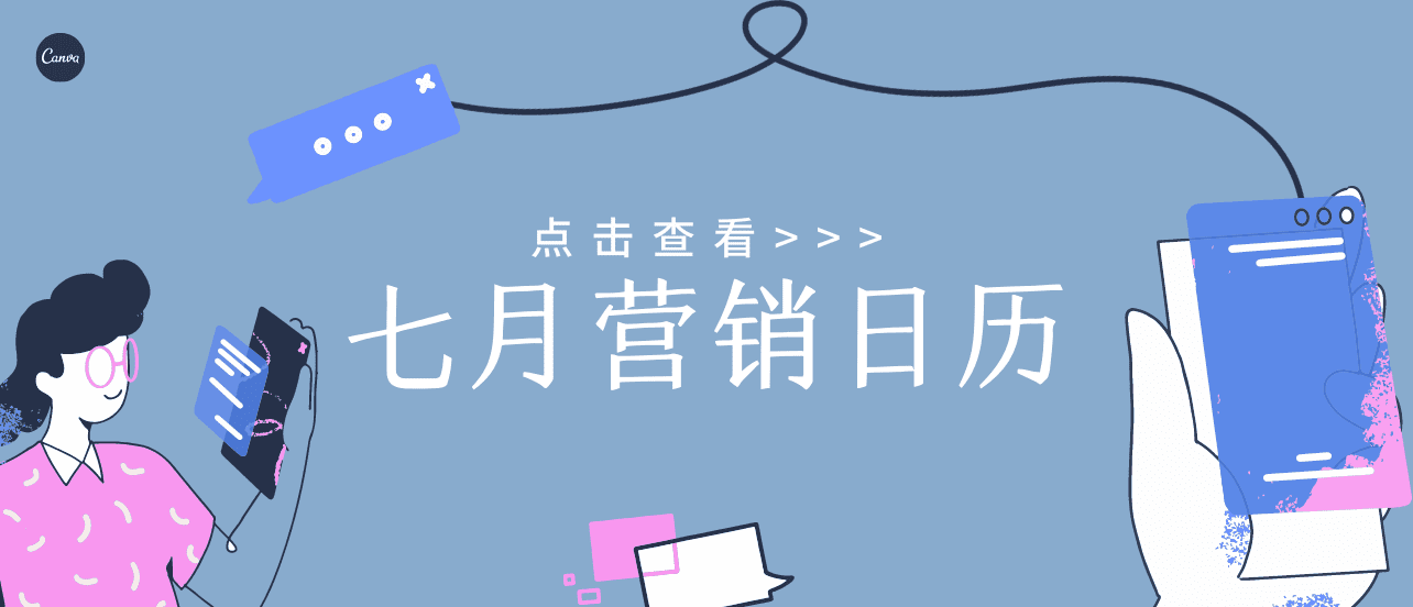 七月营销日历
