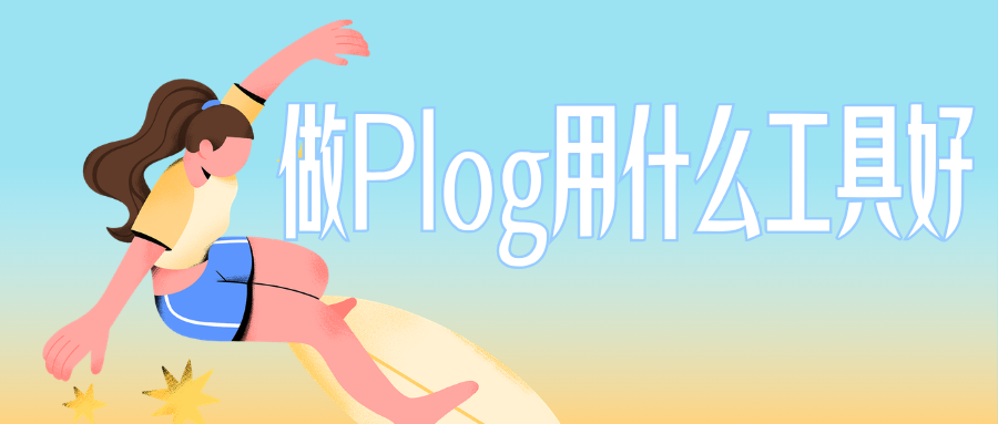 做Plog总是差点意思?从拼图到排版的完整实用指南