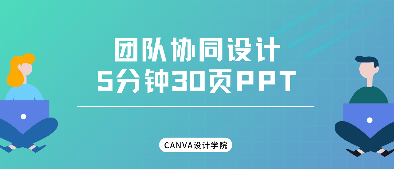 5分钟搞定30页工作PPT!Canva可画的团队协同设计有多好用?