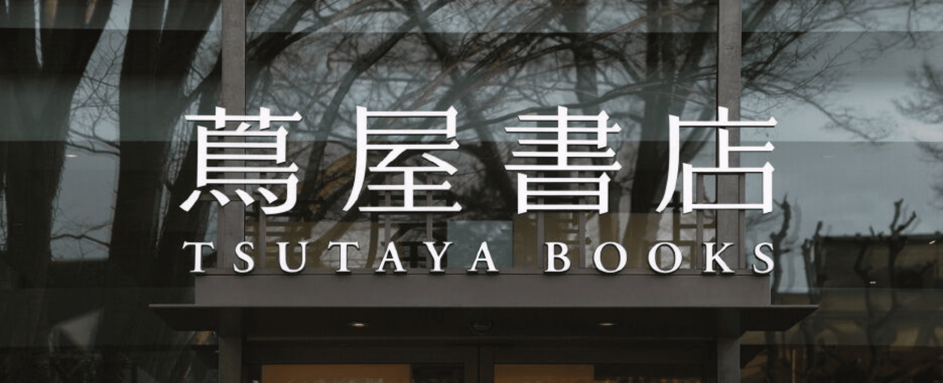 原研哉 | 大师如何设计日本人最爱逛的茑屋书店VI系统