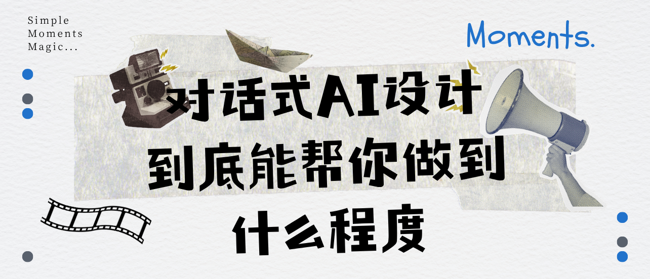 不用学设计、不用写Prompt,对话式AI设计到底能帮你做到什么程度?