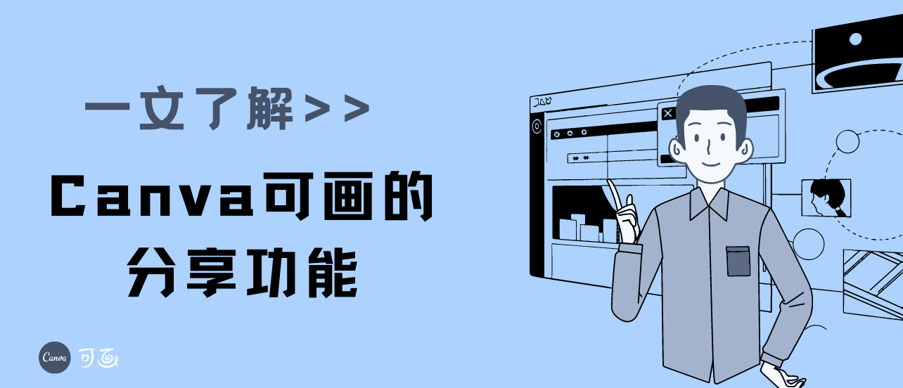 让设计分享不仅仅局限于「下载保存」，快来试试Canva可画的分享功能！